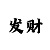 大运彩票手机版平台